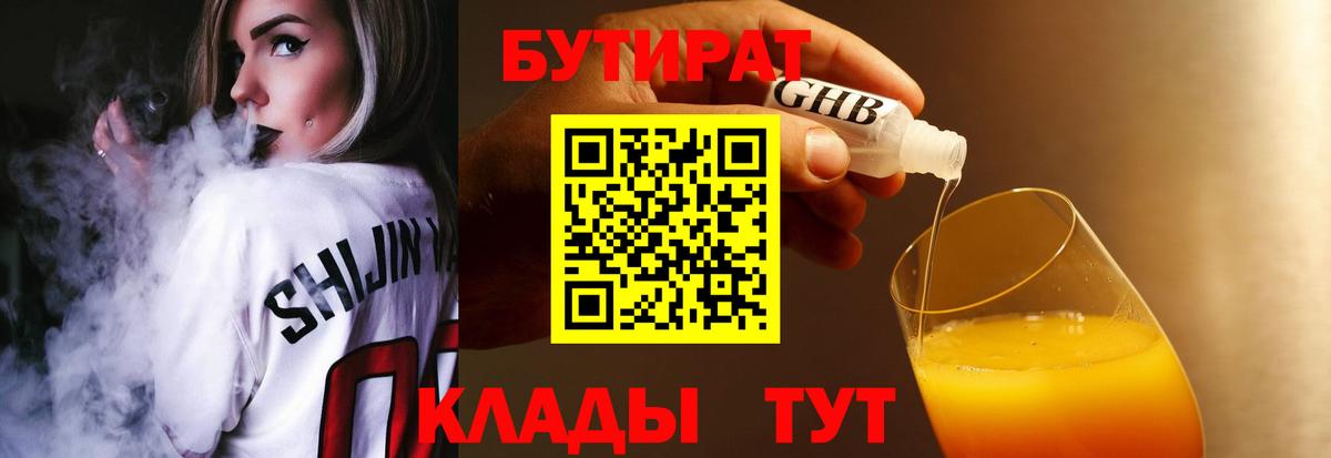 БУТИРАТ бутандиол  Вход с VPN  Тюмень 