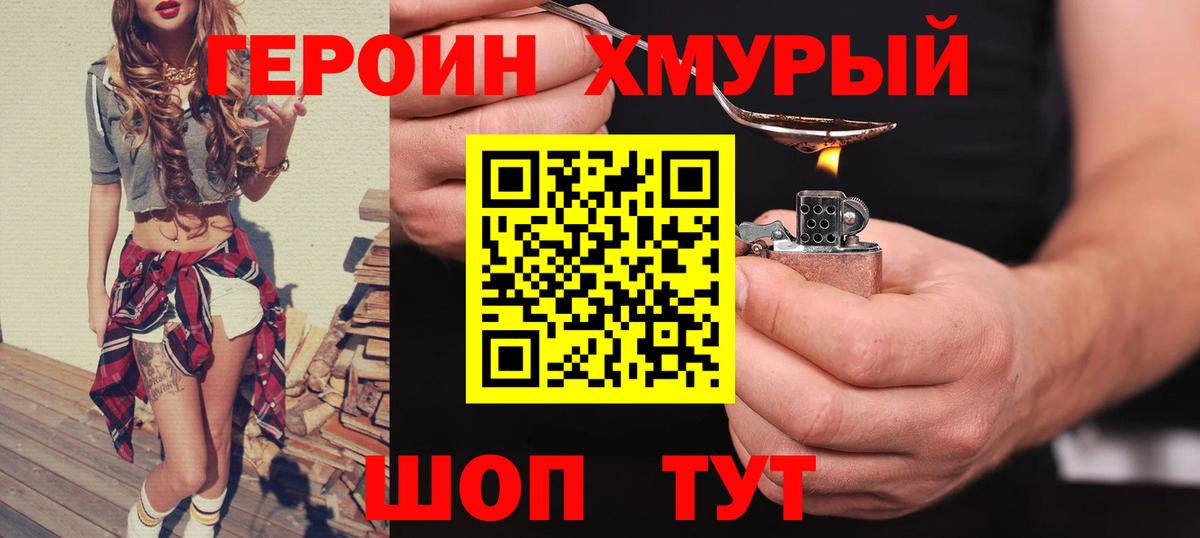 ГЕРОИН хмурый  Вход с VPN  Героин  Тюмень 